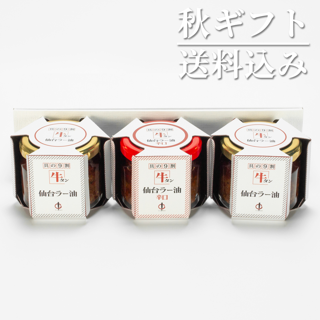 秋ギフト 牛タン仙台ラー油３個詰合せ（ラー油×2、辛口×1）