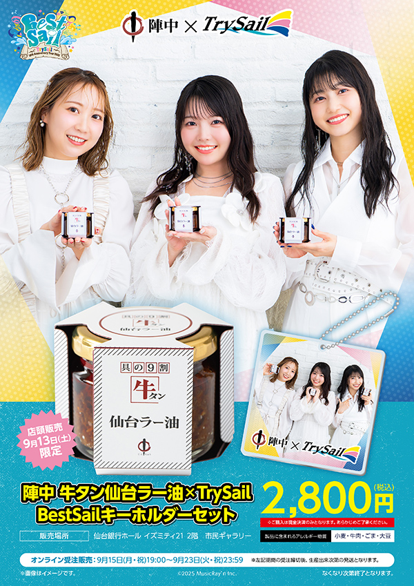 TrySailコラボ商品の販売について