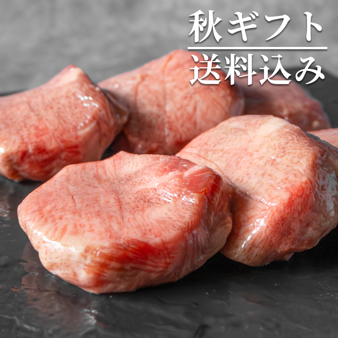 秋ギフト 特選上タン塩 塩麹熟成　200g（2人前）