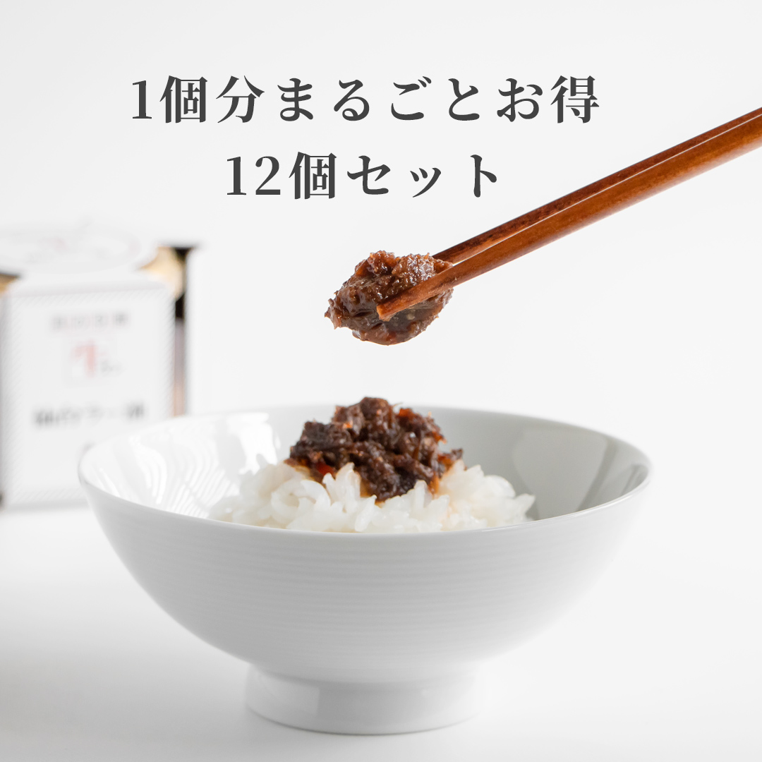 1個分まるごとお得　牛タン仙台ラー油　12個セット