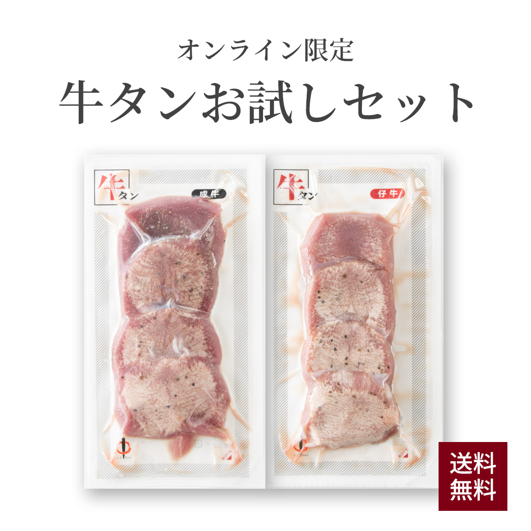牛タンお試しセット