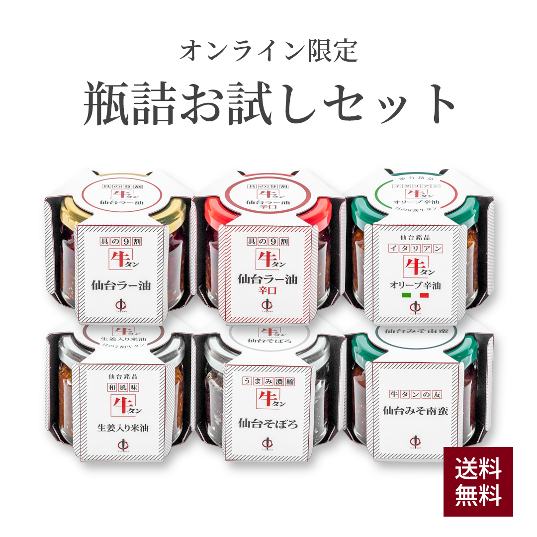 瓶詰お試しセット
