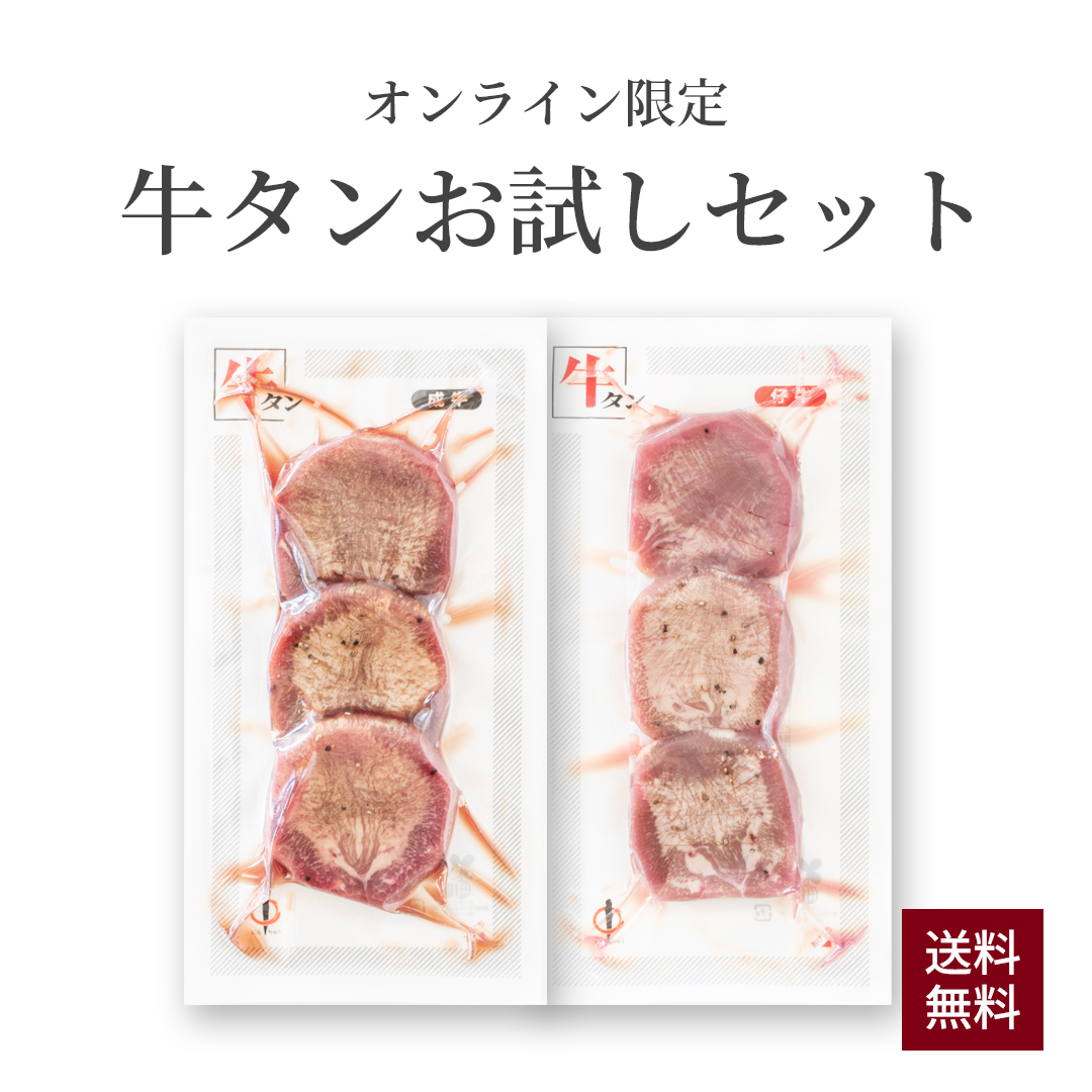 牛タンお試しセット
