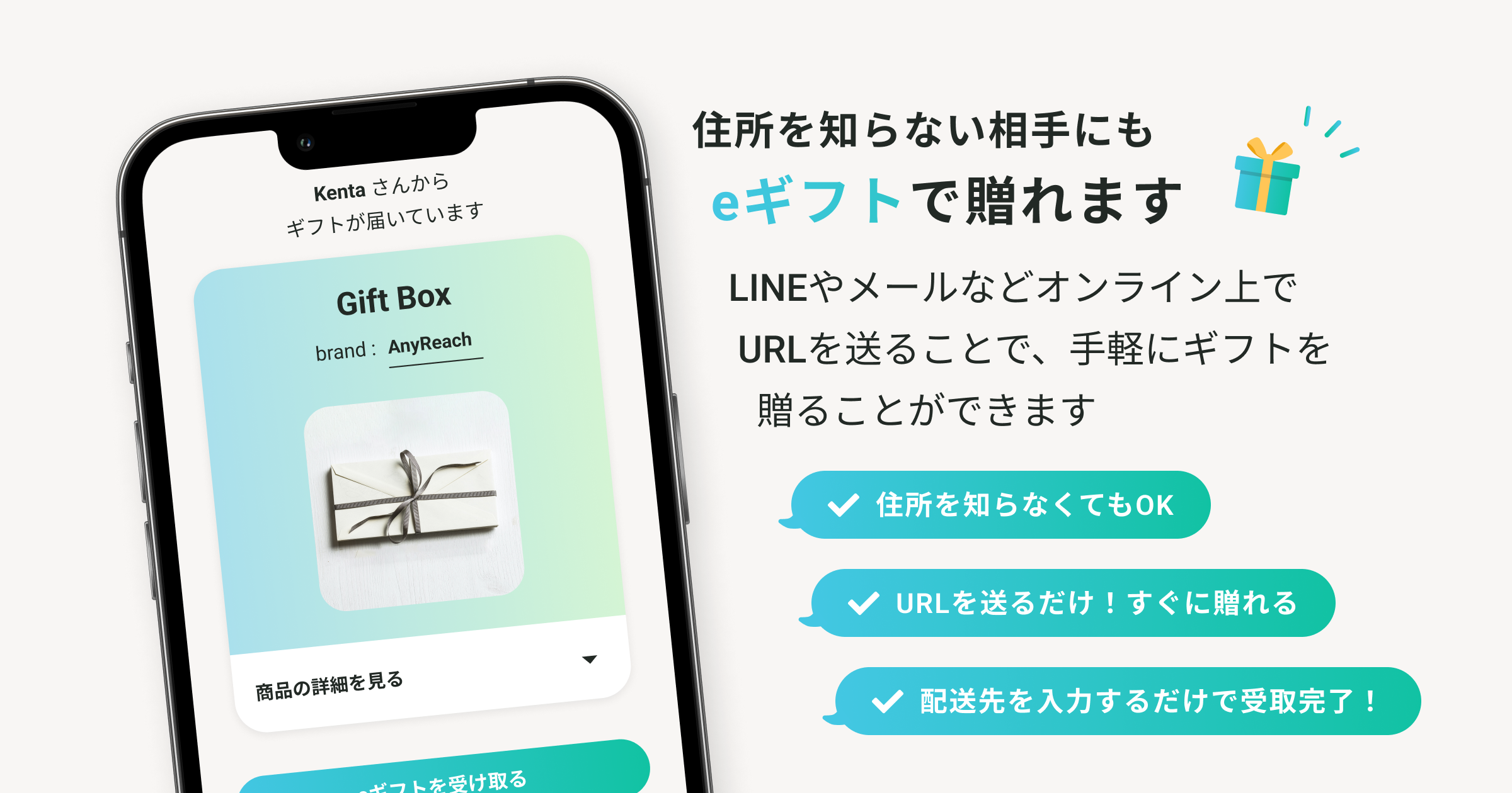住所を知らない相手にもeギフトで贈れます