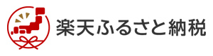 楽天ふるさと納税