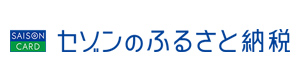 セゾンのふるさと納税