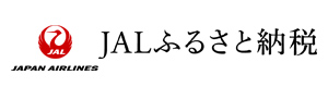 JALふるさと納税