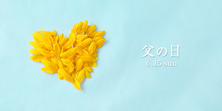 父の日