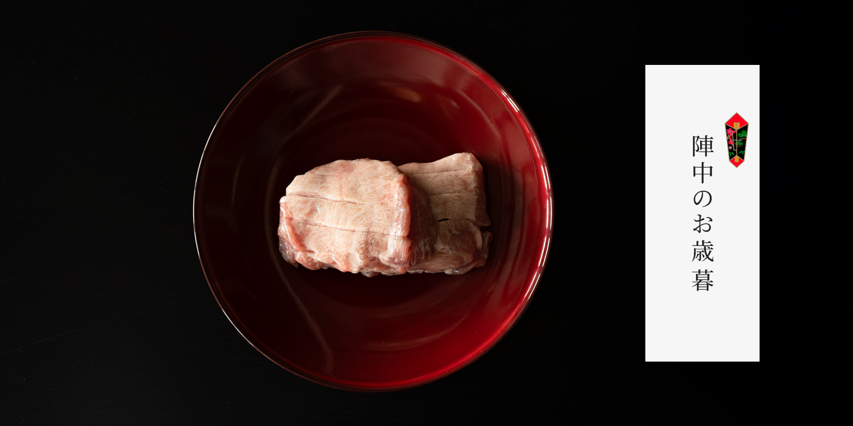 贈答にも喜ばれる、陣中の牛タンをお歳暮に