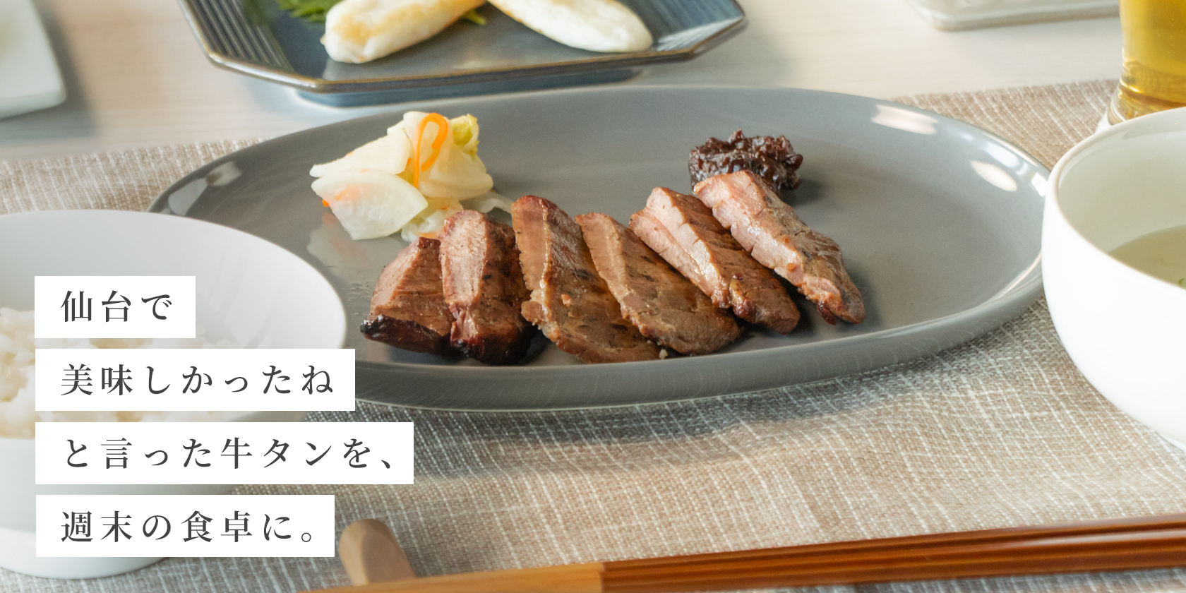 仙台で「美味しかったね」と言った牛タンを、週末の食卓に。