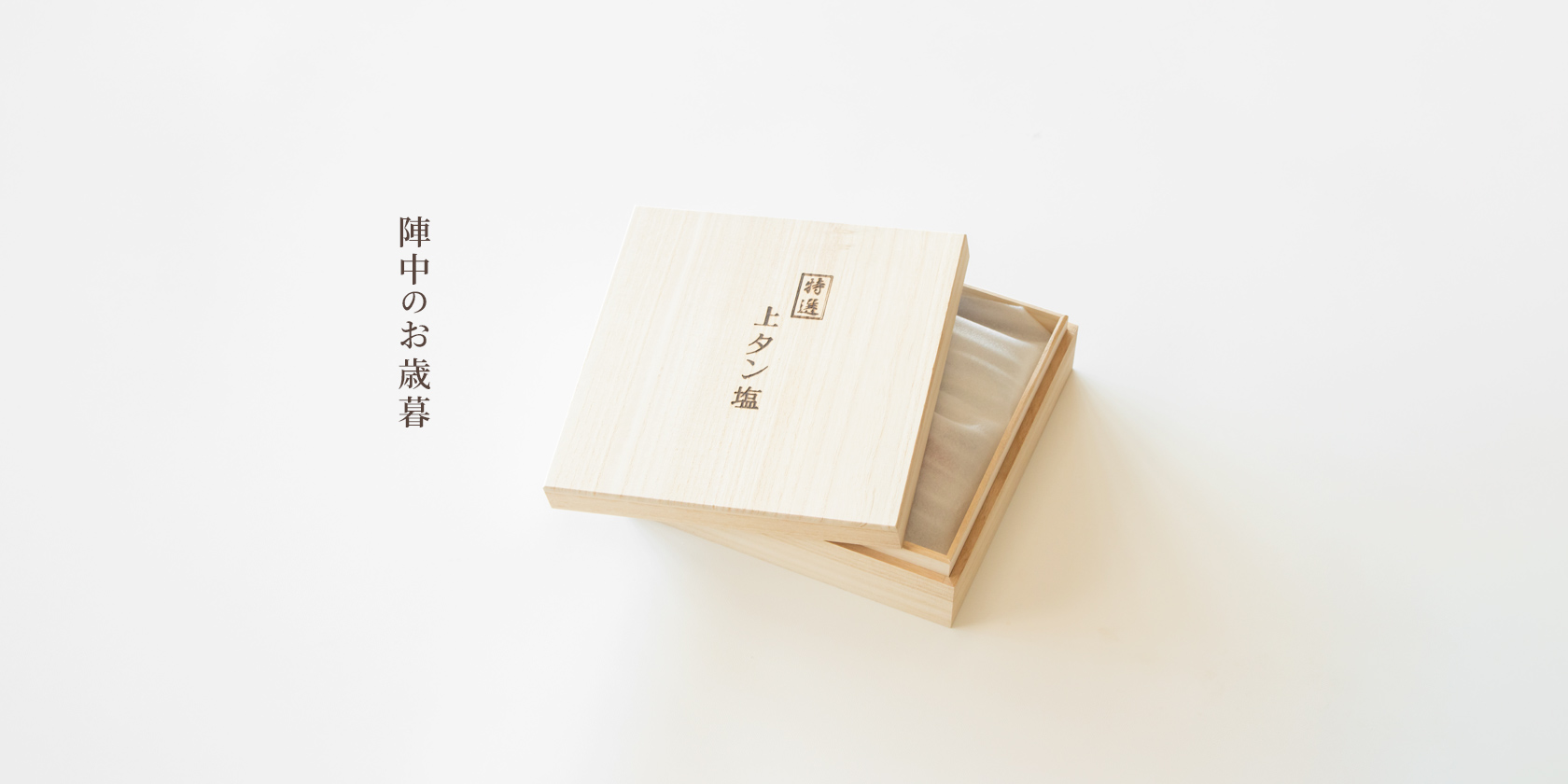 陣中のお歳暮