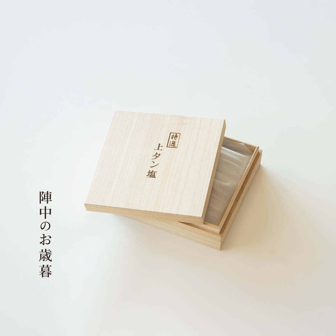 陣中のお歳暮