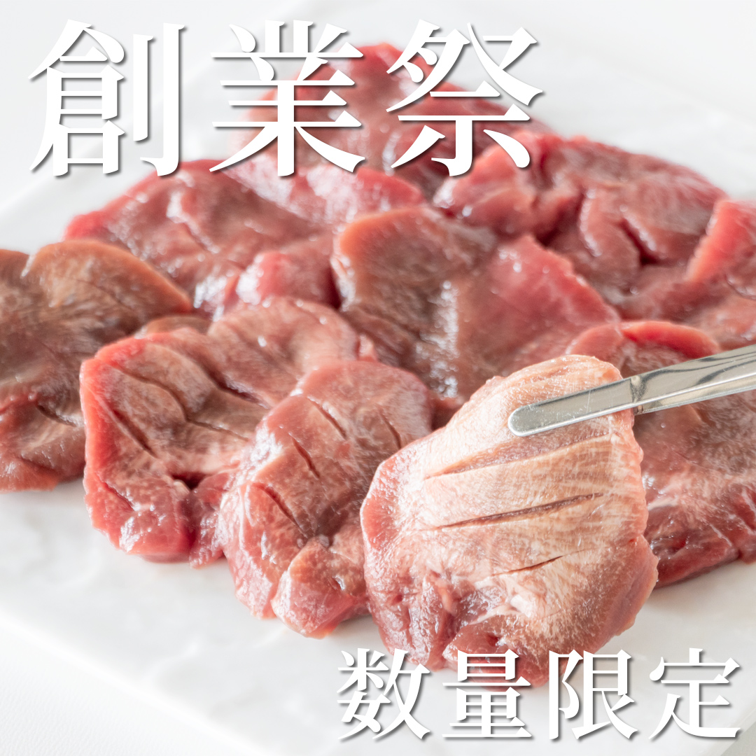 【創業祭】簡易包装　牛タン厚切り切り落とし　300g