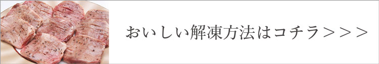 解凍方法