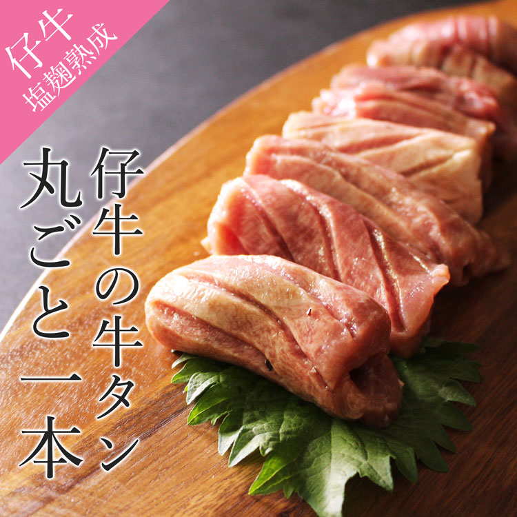 仔牛の牛タン_商品画像1