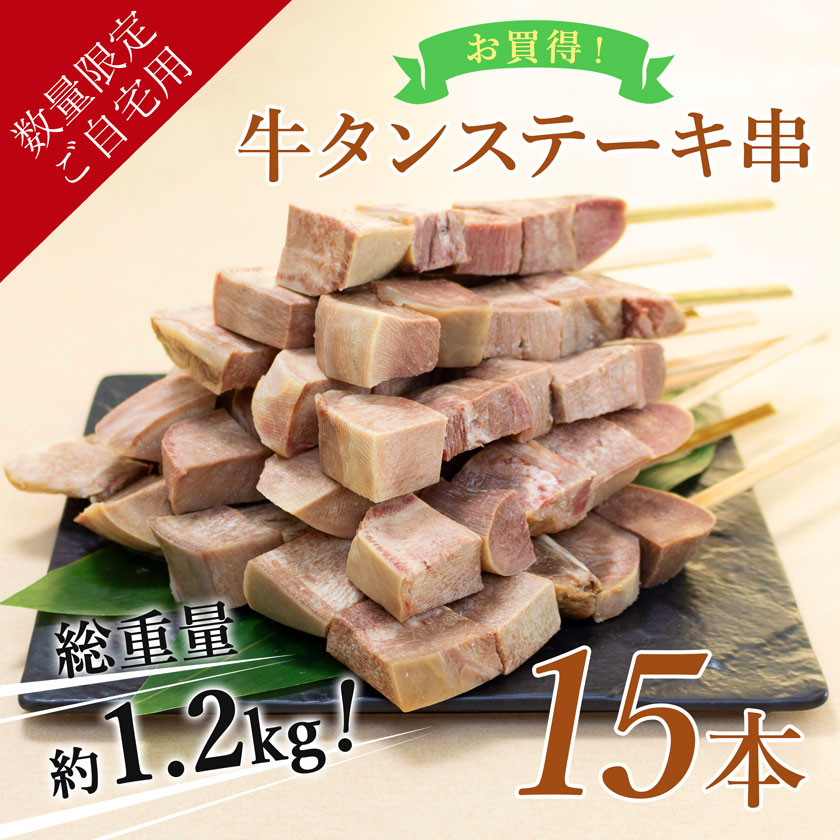 牛タンステーキ串