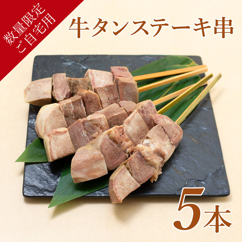 牛タンステーキ串