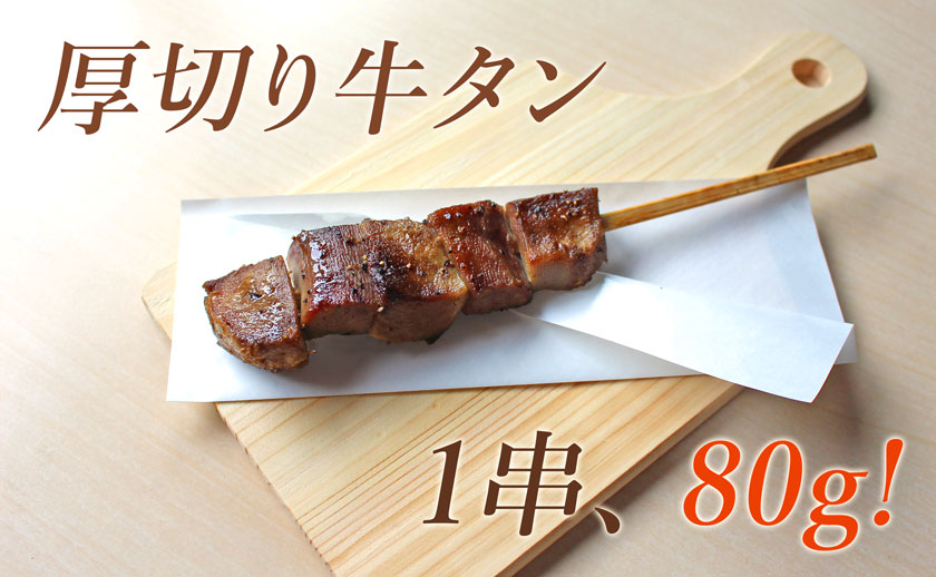 牛タンステーキ串