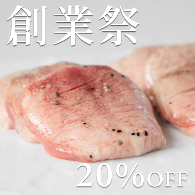 【創業祭】仔牛の牛タン霜降り塩麹熟成120g