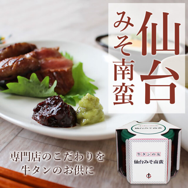 みそ南蛮