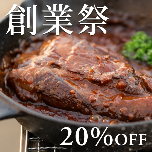 【創業祭】牛タンかたまり肉のほろほろ赤ワイン煮 345g