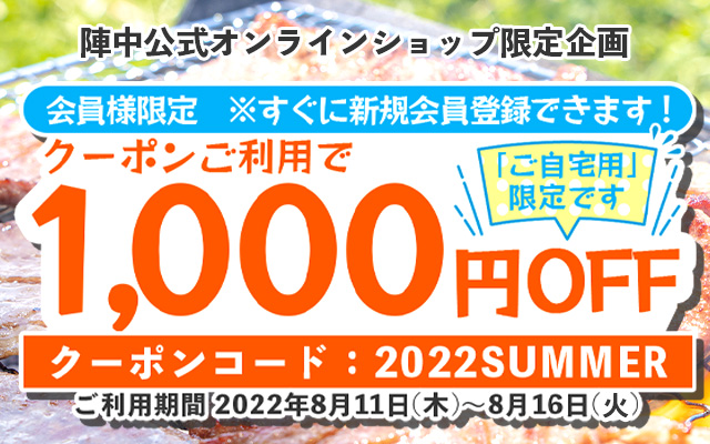 真夏のクーポン・1000円引き