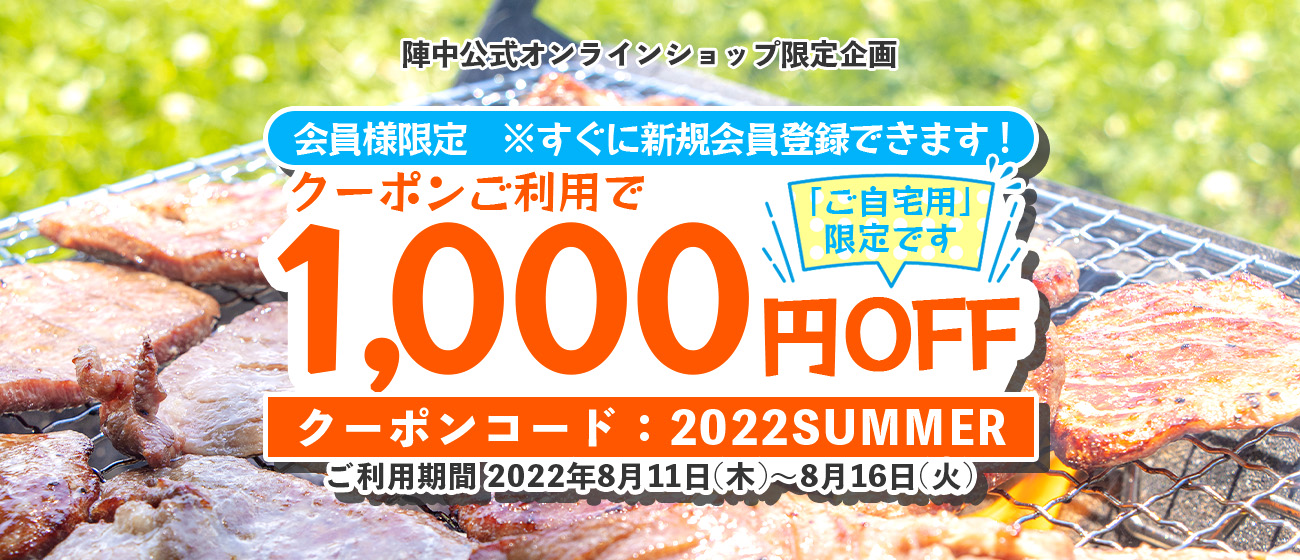 真夏のクーポン・1000円引き
