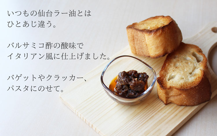 仙台ラー油_オリーブ辛油_バルサミコ訴求
