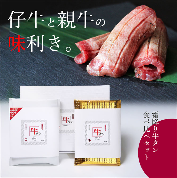 霜降り牛タン食べ比べ_1